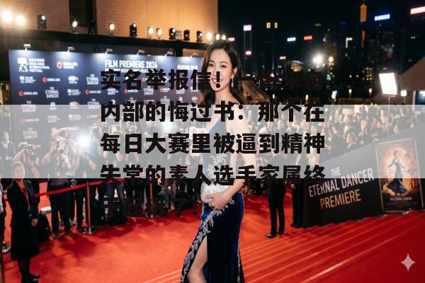 实名举报信！一份来自内部的悔过书：那个在每日大赛里被逼到精神失常的素人选手家属终于起诉了！